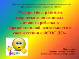 Раскрытие и развитие творческого потенциала личности ребенка в образовательной деятельности в соответствии с ФГОС ДО презентация по рисованию