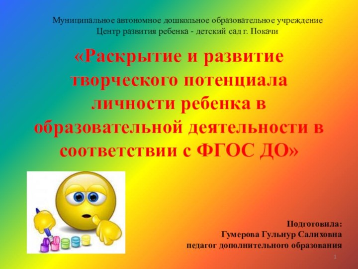 «Раскрытие и развитие творческого потенциала личности ребенка в образовательной деятельности в соответствии