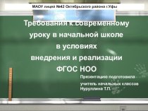 Требования к современному уроку в начальной школе в условиях внедрения и реализации ФГОС НОО статья по теме