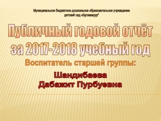 Отчет воспитателя за 2017-2018 г. презентация к уроку (старшая группа)