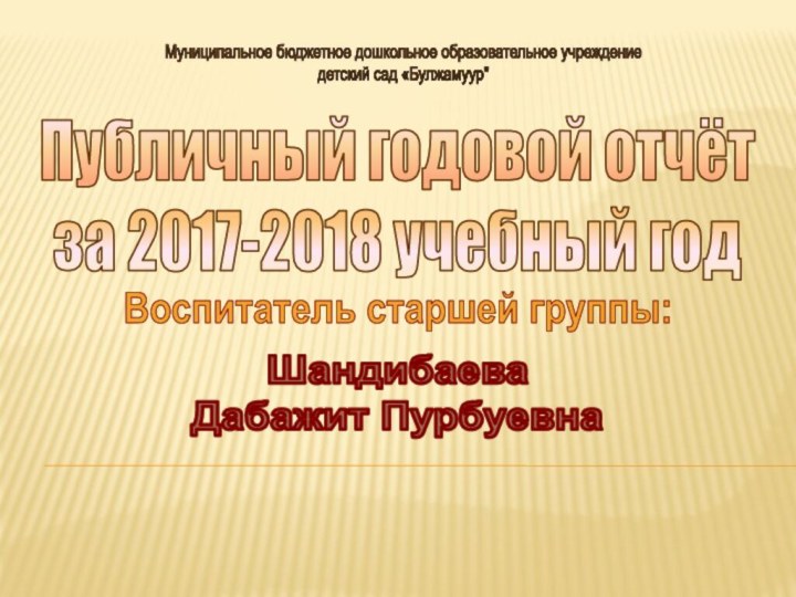 Муниципальное бюджетное дошкольное образовательное учреждениедетский сад «Булжамуур