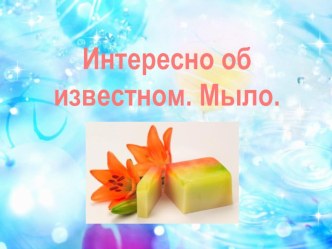 Интересно об известном. Мыло план-конспект занятия (1, 2 класс)