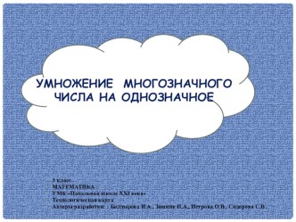 Презентация к технологической карте по математике Умножение многозначного числа на однозначное презентация к уроку по математике