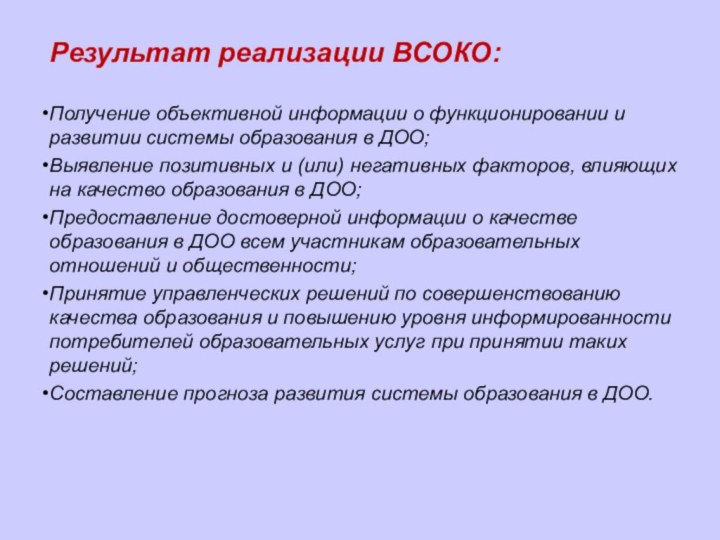 Результат реализации ВСОКО:Получение объективной информации о функционировании и развитии системы образования в