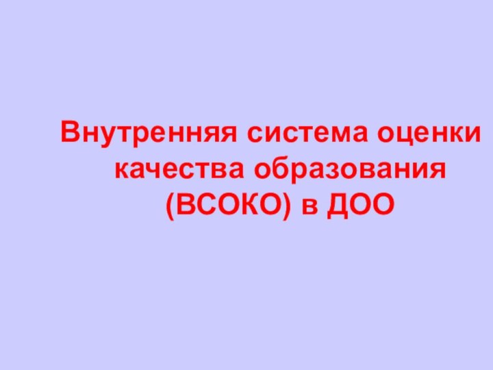 Внутренняя система оценки качества образования (ВСОКО) в ДОО