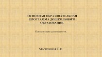 Консультация для педагогов Основная образовательная программа дошкольного образования. презентация к уроку (старшая группа)