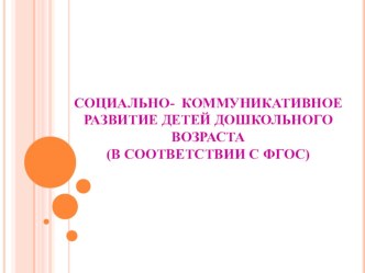 Социально-коммуникативное развитие детей дошкольного возраста ( в соответствии с ФГОС) методическая разработка по развитию речи