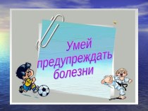 Презентация Умей предупреждать болезни презентация к уроку по зож (3 класс)