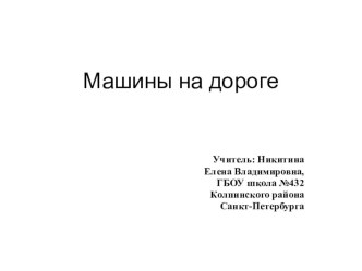 Методическая разработка. Конспект урока по предмету Развитие речи и окружающий мир с презентацией методическая разработка по окружающему миру