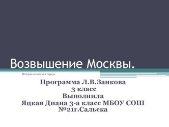 Возвышение Москвы. творческая работа учащихся по окружающему миру (3 класс) по теме