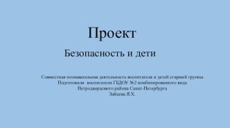 Проект Безопасность и дети проект по окружающему миру (старшая группа)