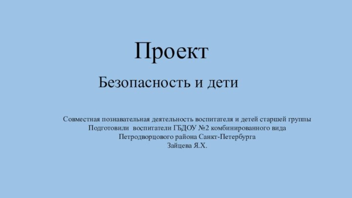 Совместная познавательная деятельность воспитателя и детей старшей группыПодготовили воспитатели ГБДОУ №2 комбинированного