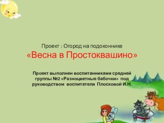 Проект : Огород на подоконнике 2017 проект по окружающему миру (средняя группа) по теме