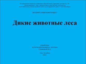 Дикие животные леса презентация к уроку по окружающему миру (младшая группа)