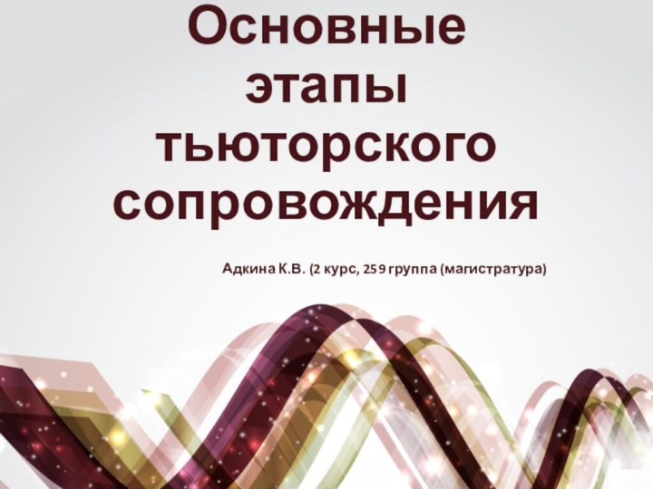 Основные этапы тьюторского сопровожденияАдкина К.В. (2 курс, 259 группа (магистратура)