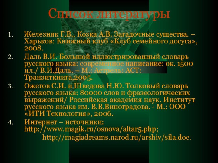 Список литературы Железняк Г.В., Козка А.В. Загадочные существа. – Харьков: Книжный клуб