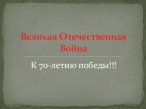 Великая Отечественная война классный час по истории (1 класс)