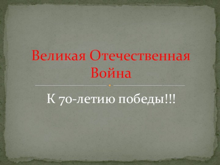 К 70-летию победы!!!Великая Отечественная Война