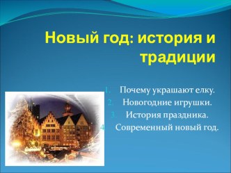 Новый год: история и традиции. презентация по теме