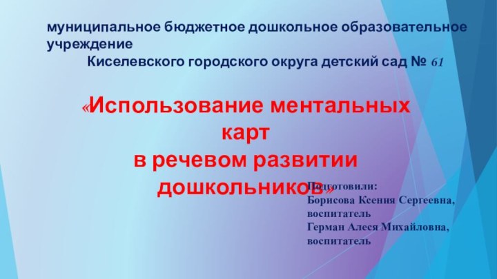 муниципальное бюджетное дошкольное образовательное учреждение Киселевского городского округа детский сад № 61«Использование