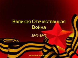 Презентация ВОВ 1941-1945г.г. презентация урока для интерактивной доски (старшая группа)
