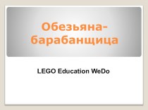Занятие по познавательному развитию с использованием конструктора LEGO WeDo в подготовительной группе детского сада Путешествие в Африку план-конспект занятия по конструированию, ручному труду (подготовительная группа)