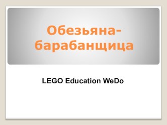 Занятие по познавательному развитию с использованием конструктора LEGO WeDo в подготовительной группе детского сада Путешествие в Африку план-конспект занятия по конструированию, ручному труду (подготовительная группа)