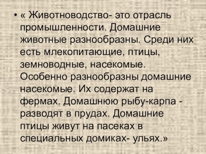 « Животноводство- это отрасль промышленности. Домашние животные разнообразны. Среди них есть млекопитающие,