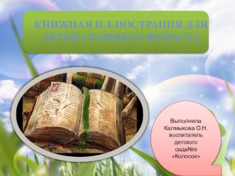 Книжная иллюстрация для детей старшего возраста презентация к занятию по рисованию (подготовительная группа) по теме