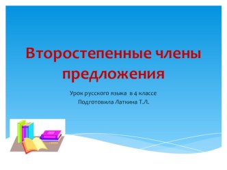 Презентация к уроку русского языка в 3 классе по теме Второстепенные члены предложения презентация к уроку (русский язык, 3 класс) по теме