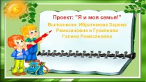 Проект ”Я и моя семья!” проект (средняя группа) по теме