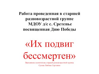 Презентация :Их подвиг бессмертен. презентация к уроку по окружающему миру (старшая группа)