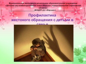 Презентация к докладу Профилактика жестокого обращения в семье презентация