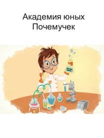 Акадения юных почемучек статья