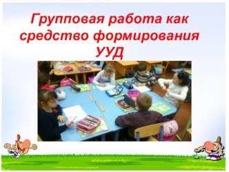 Самообразование Групповая работа как средство формирования УУД материал