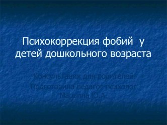 Психокоррекция фобий у детей дошкольного возраста презентация к уроку по теме