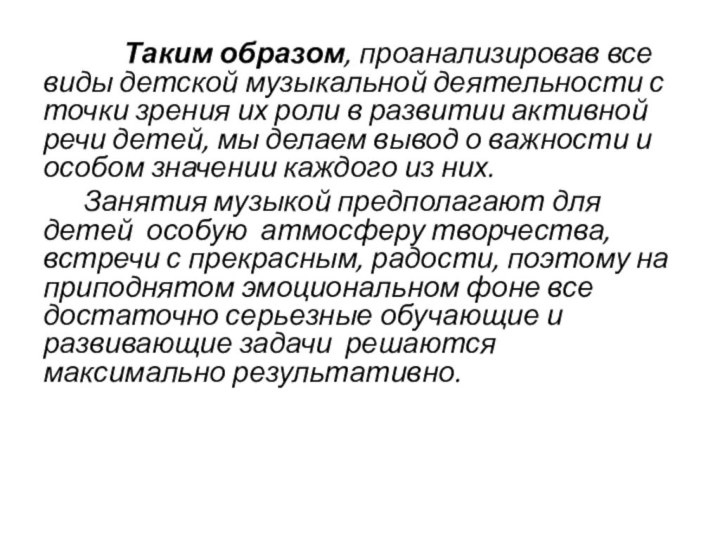 Таким образом, проанализировав все виды детской