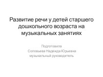 Развитие речи детей старшего дошкольного возраста на музыкальных занятиях презентация к уроку (старшая, подготовительная группа)