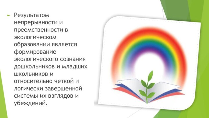 Результатом непрерывности и преемственности в экологическом образовании является формирование экологического сознания дошкольников