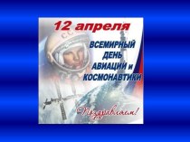 День космонавтики презентация к уроку по теме