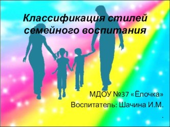 Презентация Классификация стилей семейного воспитания консультация по теме