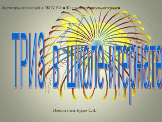 Презентация Теория решения изобретательных задач презентация к уроку (1 класс)