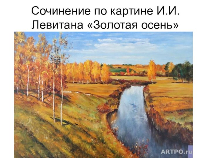 Сочинение по картине И.И.Левитана «Золотая осень»