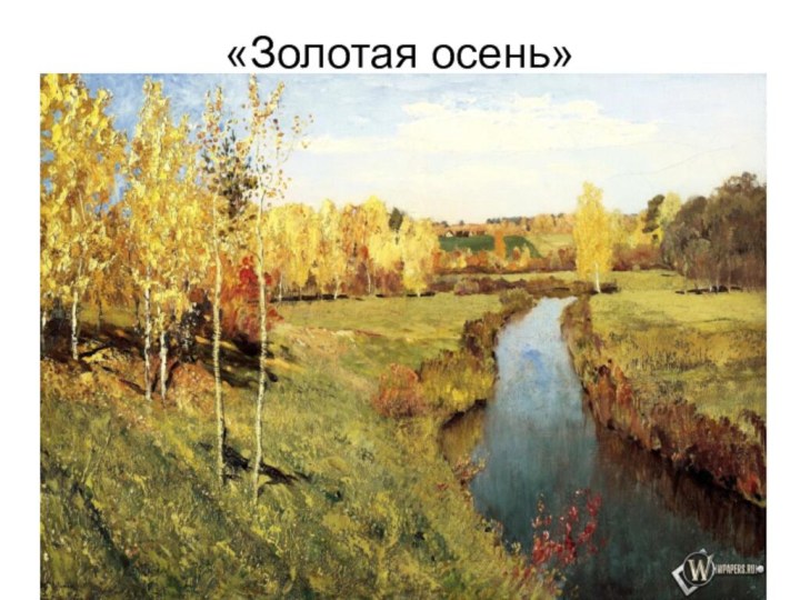 «Золотая осень»