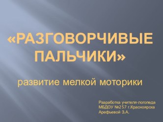 развитие мелкой моторики
