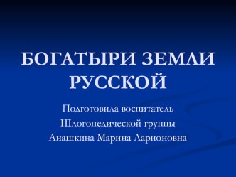 Комплексное занятие День Защитников Отечества Воспитатель Анашкина Марина Ларионовна презентация к уроку по окружающему миру (подготовительная группа)