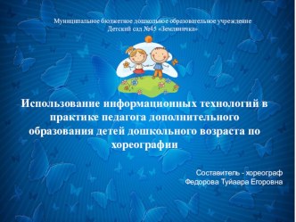 Использование ИКТ в работе педагога-хореографа презентация к уроку (старшая группа)