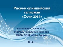 Презентация Рисуем олимпийский талисман презентация к уроку (изобразительное искусство, 2 класс)