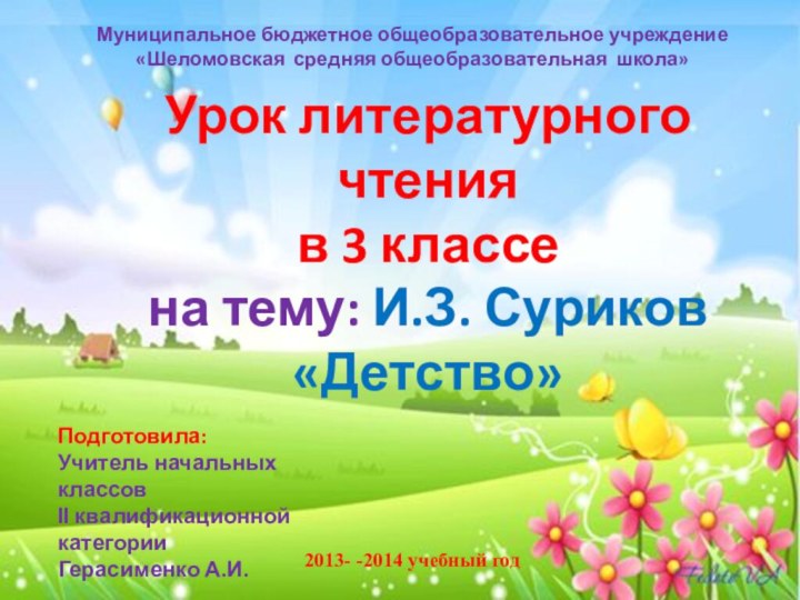 Урок литературного чтения в 3 классе на тему: И.З. Суриков «Детство» Муниципальное