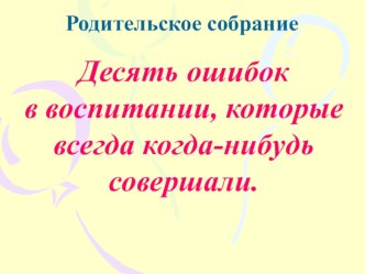 Презентация Десять ошибок в воспитании презентация к уроку (4 класс) по теме